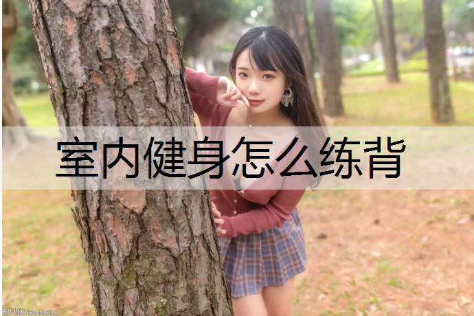 室内健身怎么练背