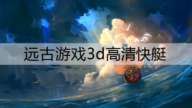 远古游戏3d高清快艇
