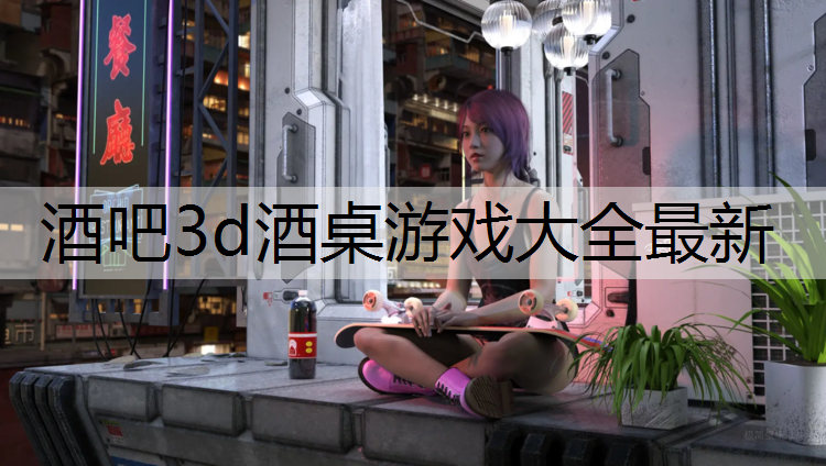 <strong>酒吧3d酒桌游戏大全最新</strong>