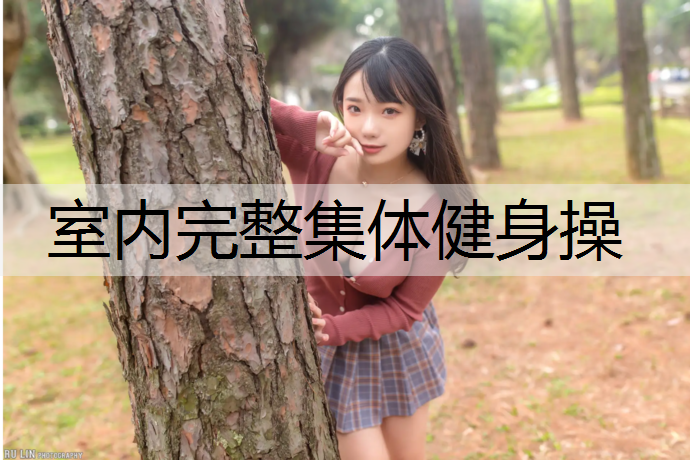 <strong>室内完整集体健身操</strong>