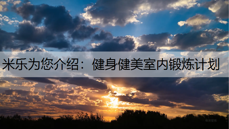 米乐为您介绍：健身健美室内锻炼计划