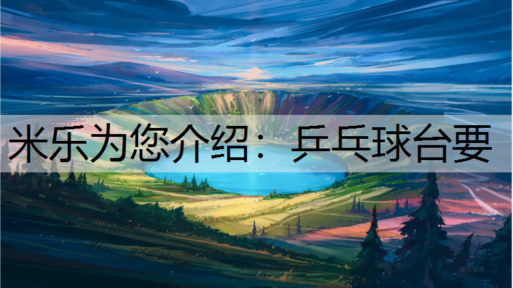 <strong>米乐为您介绍：乒乓球台要</strong>