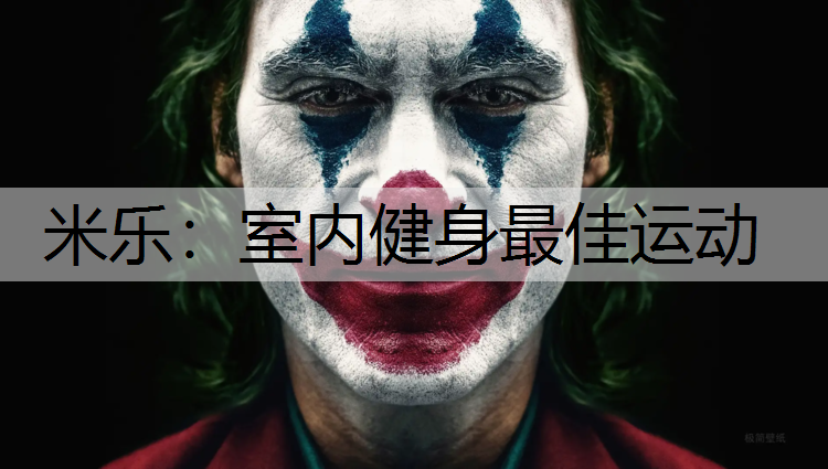 <strong>米乐：室内健身最佳运动</strong>