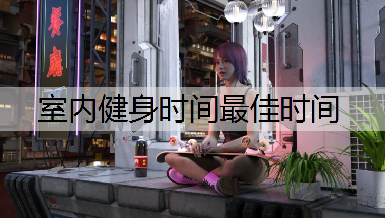 <strong>室内健身时间最佳时间</strong>