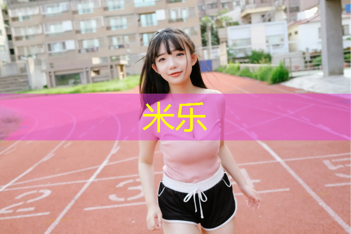 <strong>米乐为您介绍：户外跑步与跑步机有什么区别</strong>