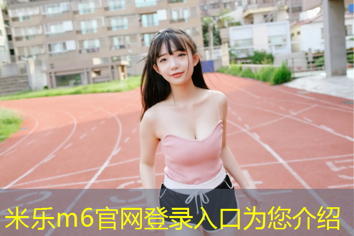 米乐m6官网登录入口：塑胶跑道工程现状