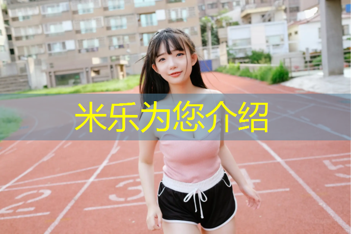 米乐为您介绍：拉萨幼儿园塑胶跑道