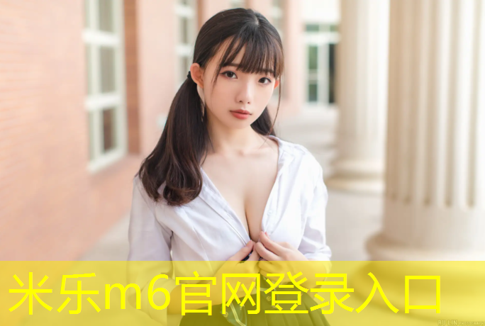 米乐为您介绍：芜湖环保塑胶跑道