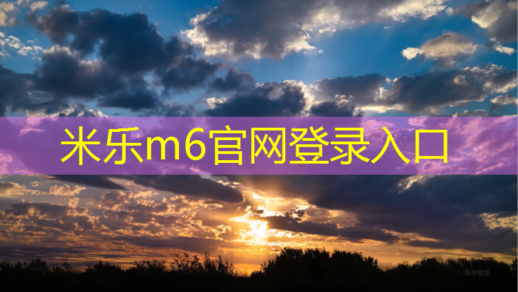 米乐为您介绍：塑胶跑道尺寸划