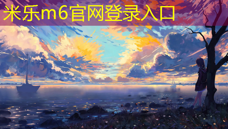 <strong>米乐m6官网登录入口：临沂户外塑胶跑道</strong>