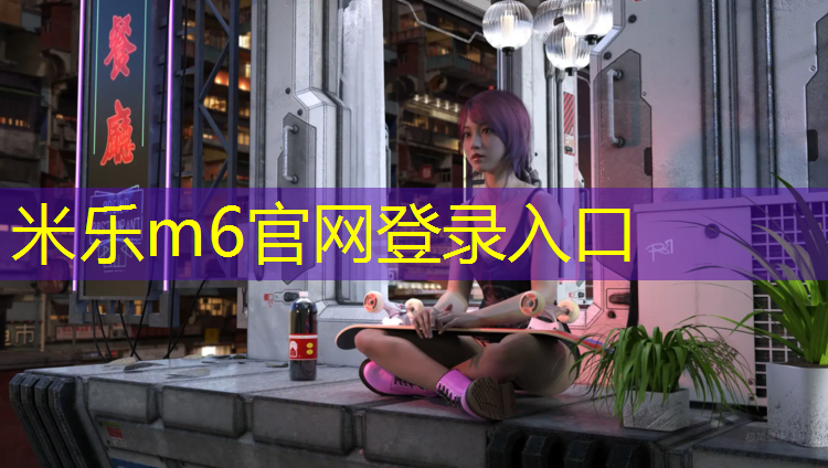 <strong>米乐m6官网登录入口：文山塑胶跑道</strong>