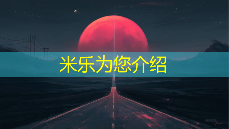 <strong>米乐：塑胶跑道造价工资怎么</strong>