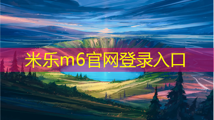 米乐m6官网登录入口：塑胶跑道获奖工程