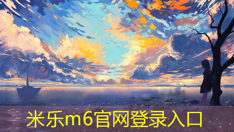 米乐m6官网登录入口：体操垫和爬行垫的区别是什么_