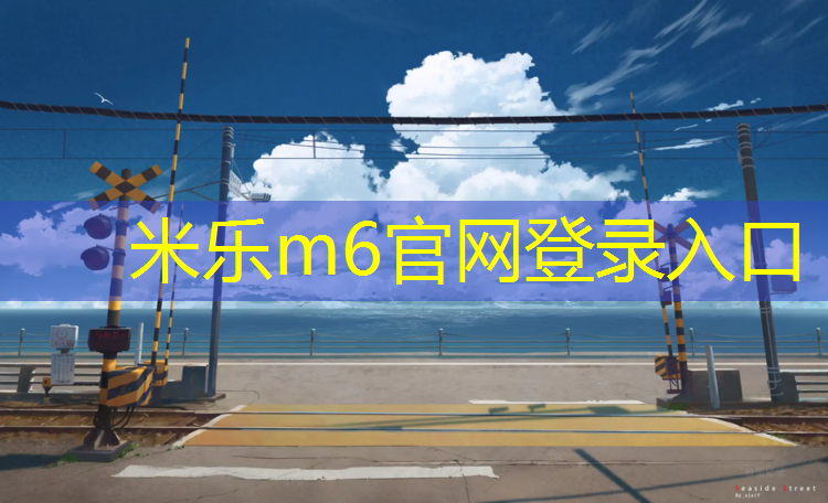 米乐：喷油漆塑胶跑道