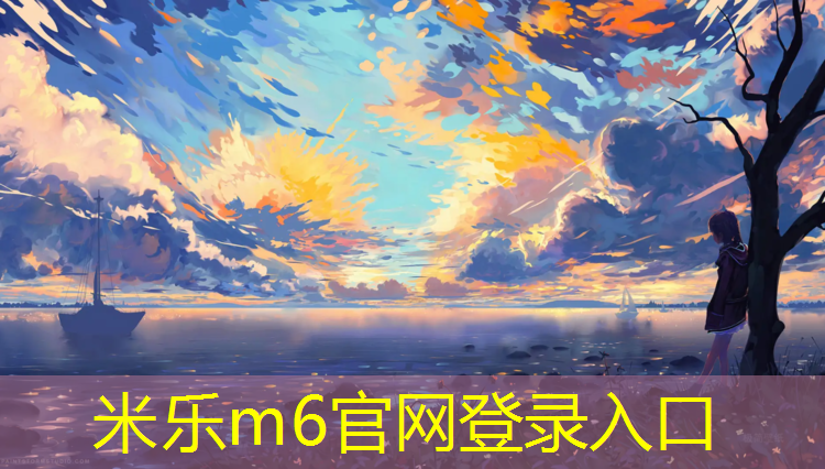 <strong>米乐m6官网登录入口：室外塑胶跑道造价多少</strong>