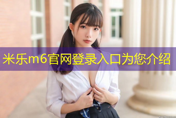 <strong>米乐m6官网登录入口：莆田国标塑胶跑道</strong>