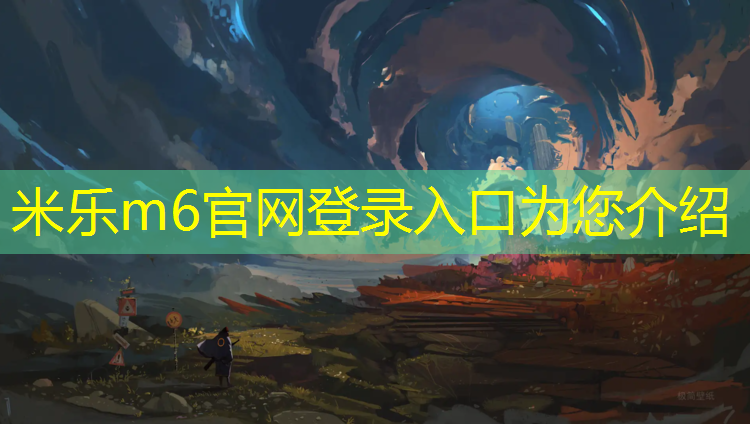 <strong>米乐m6官网登录入口为您介绍：学校塑胶跑道抽检方法</strong>