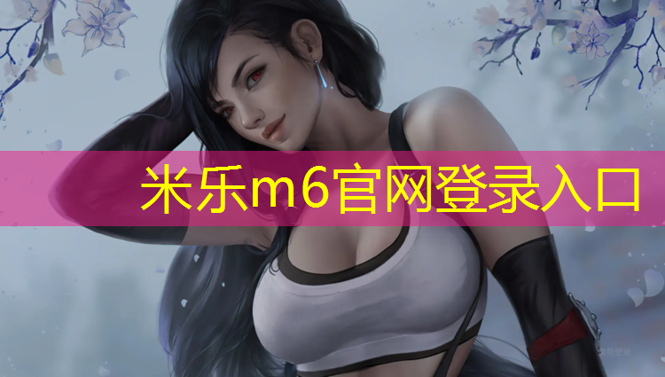 <strong>米乐为您介绍：资兴混合型塑胶跑道</strong>