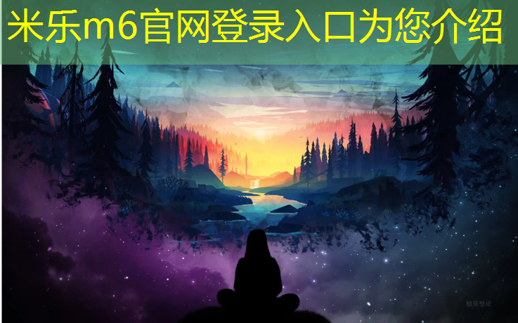 <strong>米乐m6官网登录入口为您介绍：沈阳塑胶跑道安装</strong>