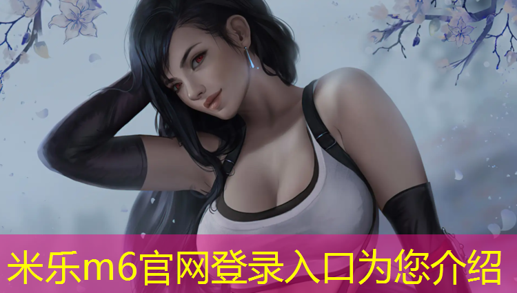 <strong>米乐m6官网登录入口为您介绍：哪里做塑胶跑道好呢</strong>