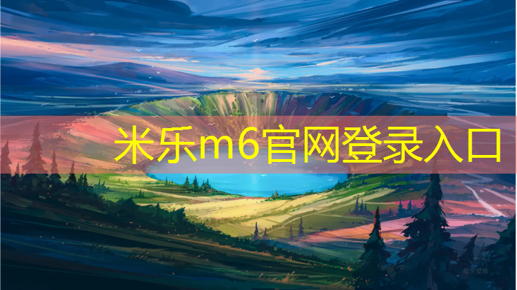 <strong>米乐m6官网登录入口：塑胶跑道跑步不累</strong>