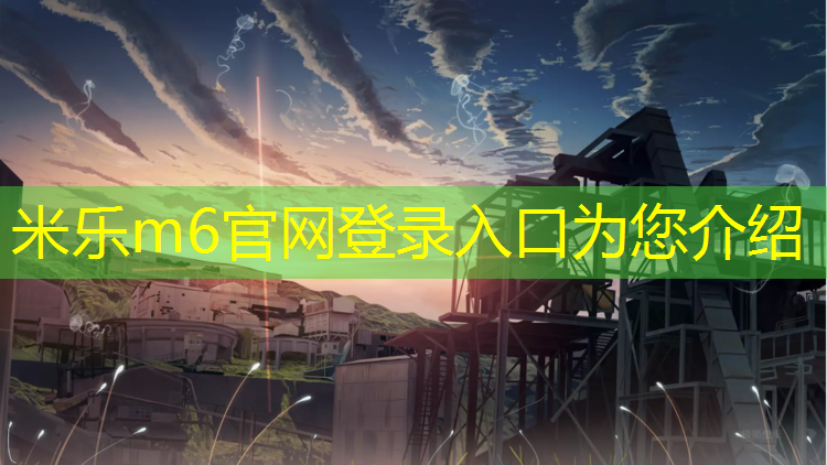 米乐为您介绍：塑胶跑道施工塑胶地坪参数