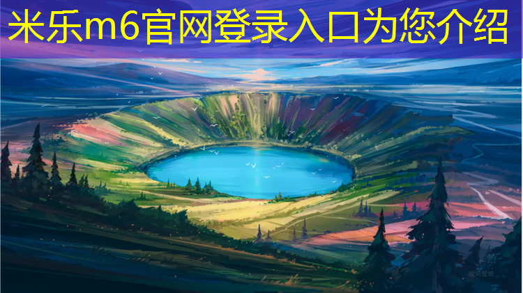 米乐m6官网登录入口：博乐环保透气型塑胶跑道