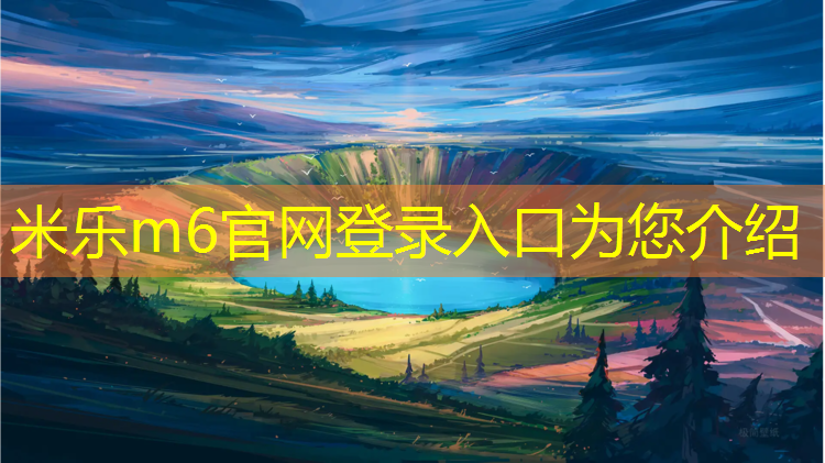 <strong>米乐为您介绍：枣庄学校塑胶跑道铺设方法</strong>