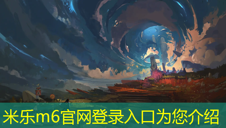 <strong>米乐m6官网登录入口：河源校园塑胶跑道造价</strong>