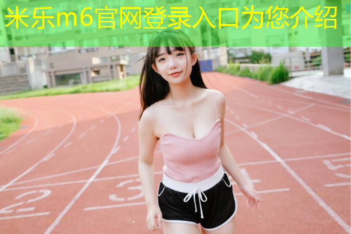 <strong>米乐m6官网登录入口：旅顺新型塑胶跑道价格查询</strong>