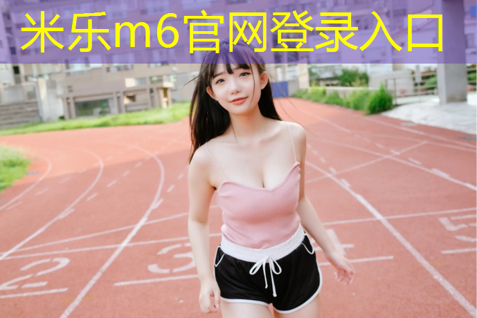 米乐为您介绍：塑胶跑道价格12优冠