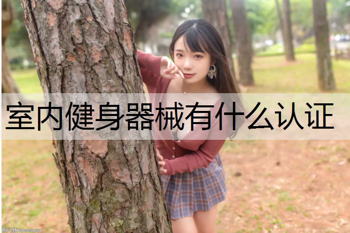 室内健身器械有什么认证