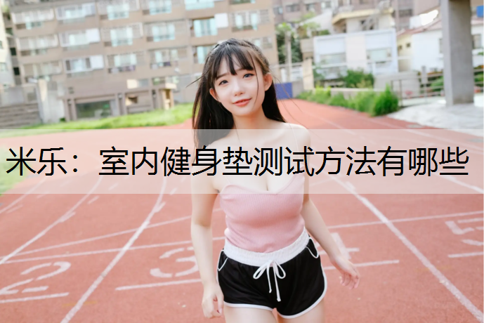 室内健身垫测试方法有哪些