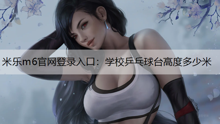学校乒乓球台高度多少米