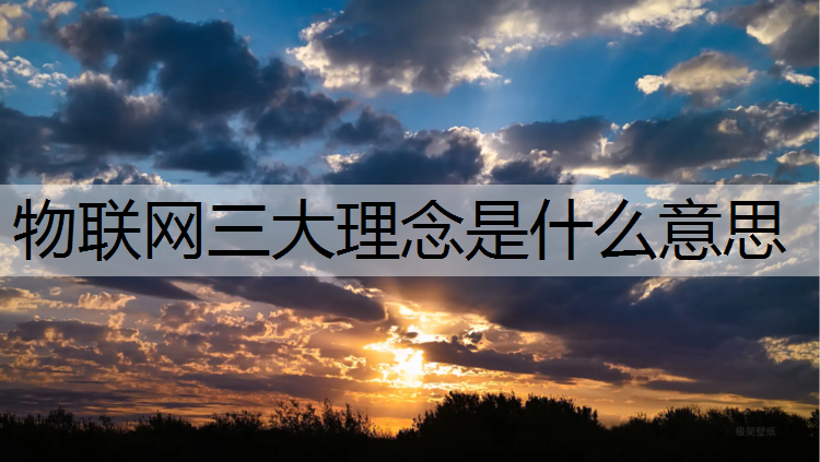 物联网三大理念是什么意思
