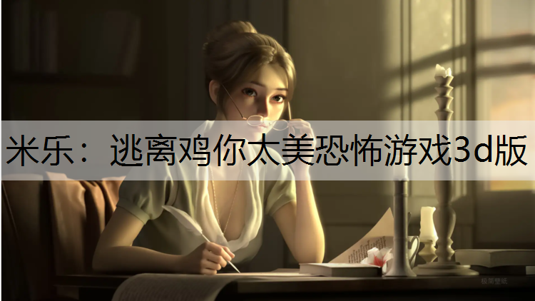 逃离鸡你太美恐怖游戏3d版