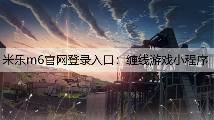 缠线游戏小程序