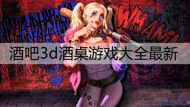 酒吧3d酒桌游戏大全最新