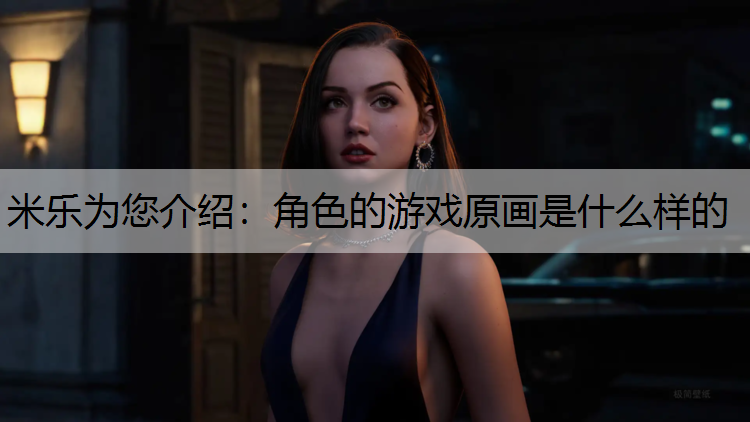 角色的游戏原画是什么样的