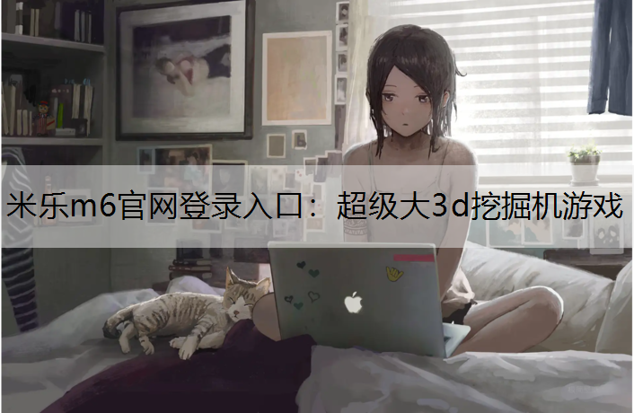 超级大3d挖掘机游戏
